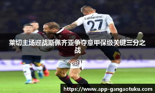 莱切主场迎战斯佩齐亚争夺意甲保级关键三分之战