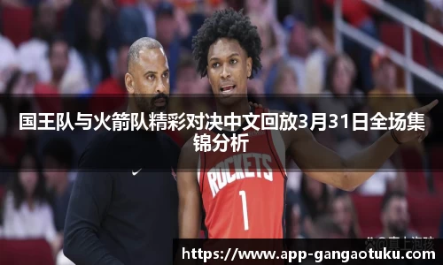 国王队与火箭队精彩对决中文回放3月31日全场集锦分析