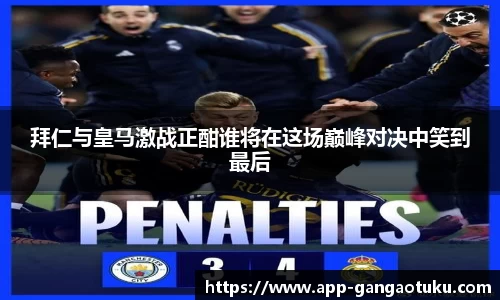 拜仁与皇马激战正酣谁将在这场巅峰对决中笑到最后