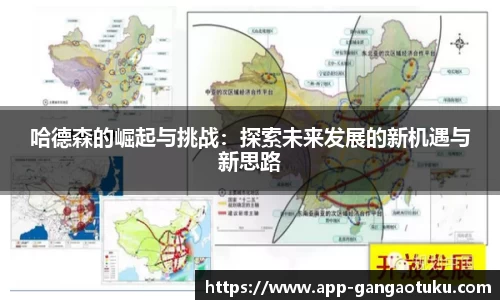 哈德森的崛起与挑战：探索未来发展的新机遇与新思路