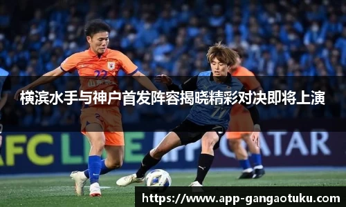 横滨水手与神户首发阵容揭晓精彩对决即将上演