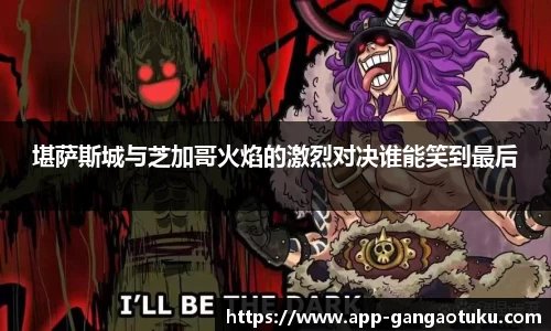 堪萨斯城与芝加哥火焰的激烈对决谁能笑到最后