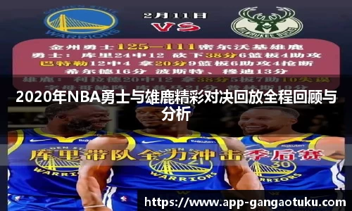 2020年NBA勇士与雄鹿精彩对决回放全程回顾与分析