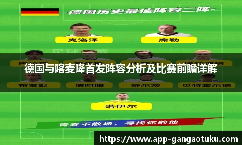 德国与喀麦隆首发阵容分析及比赛前瞻详解