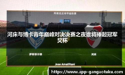 河床与博卡青年巅峰对决决赛之夜谁将捧起冠军奖杯