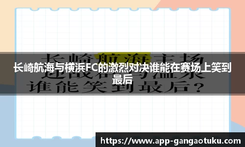 长崎航海与横浜FC的激烈对决谁能在赛场上笑到最后