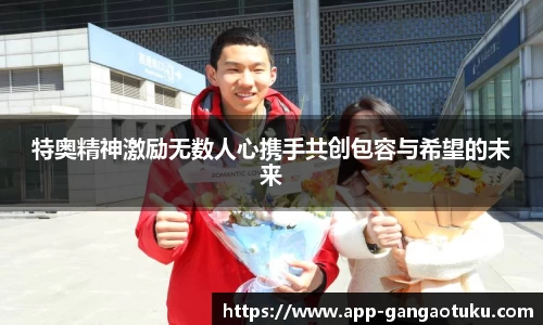 特奥精神激励无数人心携手共创包容与希望的未来