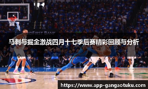 马刺与掘金激战四月十七季后赛精彩回顾与分析