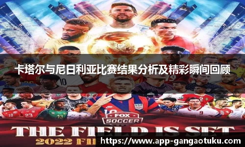 卡塔尔与尼日利亚比赛结果分析及精彩瞬间回顾