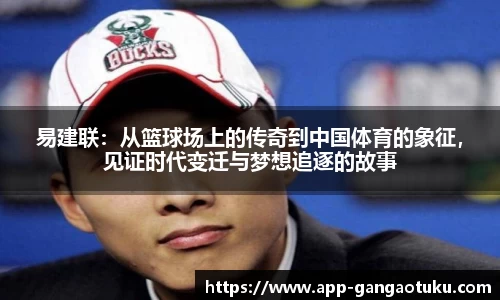 易建联：从篮球场上的传奇到中国体育的象征，见证时代变迁与梦想追逐的故事