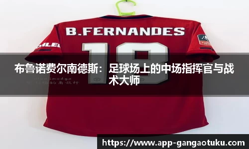 布鲁诺费尔南德斯：足球场上的中场指挥官与战术大师