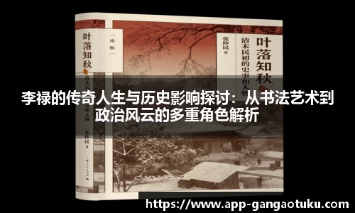 李禄的传奇人生与历史影响探讨：从书法艺术到政治风云的多重角色解析
