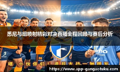 悉尼与纽喷射精彩对决直播全程回顾与赛后分析