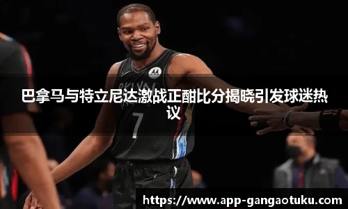 巴拿马与特立尼达激战正酣比分揭晓引发球迷热议