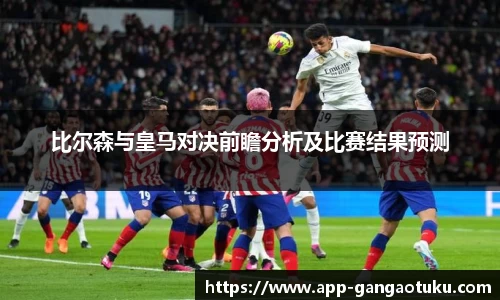 比尔森与皇马对决前瞻分析及比赛结果预测