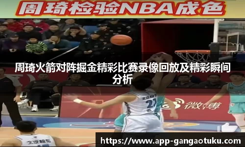周琦火箭对阵掘金精彩比赛录像回放及精彩瞬间分析