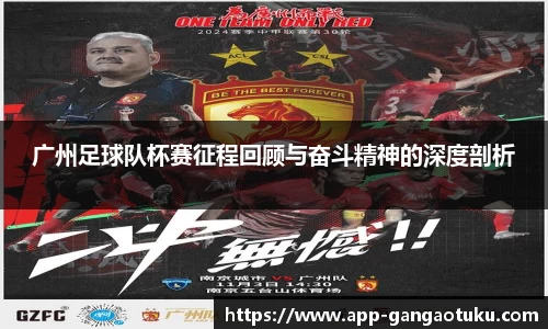 广州足球队杯赛征程回顾与奋斗精神的深度剖析