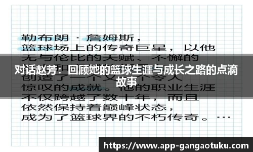 对话赵芳：回顾她的篮球生涯与成长之路的点滴故事