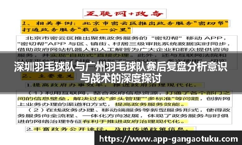 深圳羽毛球队与广州羽毛球队赛后复盘分析意识与战术的深度探讨