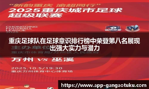 重庆足球队在足球意识排行榜中荣登第八名展现出强大实力与潜力