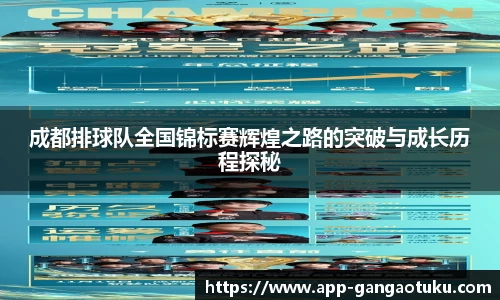 成都排球队全国锦标赛辉煌之路的突破与成长历程探秘