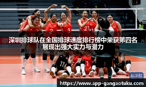深圳排球队在全国排球速度排行榜中荣获第四名展现出强大实力与潜力