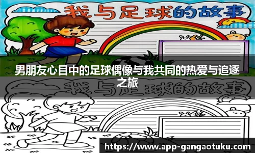 男朋友心目中的足球偶像与我共同的热爱与追逐之旅
