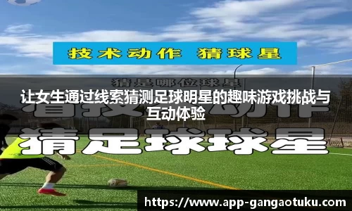 让女生通过线索猜测足球明星的趣味游戏挑战与互动体验