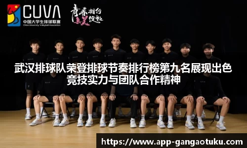 武汉排球队荣登排球节奏排行榜第九名展现出色竞技实力与团队合作精神