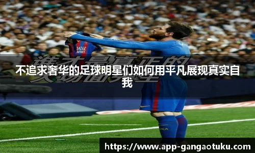 不追求奢华的足球明星们如何用平凡展现真实自我