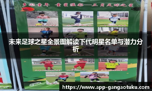 未来足球之星全景图解读下代明星名单与潜力分析