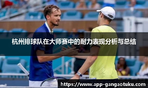 杭州排球队在大师赛中的耐力表现分析与总结