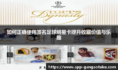 如何正确使用签名足球明星卡提升收藏价值与乐趣