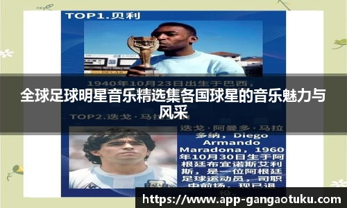 全球足球明星音乐精选集各国球星的音乐魅力与风采