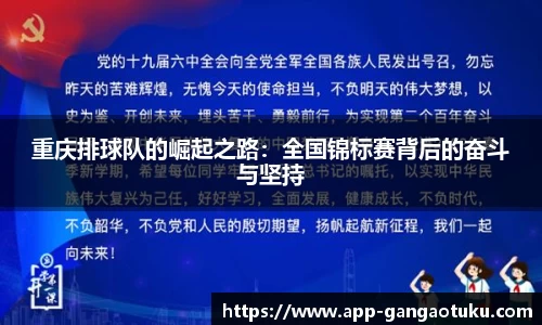 重庆排球队的崛起之路：全国锦标赛背后的奋斗与坚持