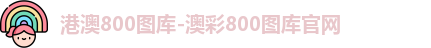 港澳800图库-澳彩800图库官网
